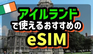 アイルランドで使えるおすすめのeSIM