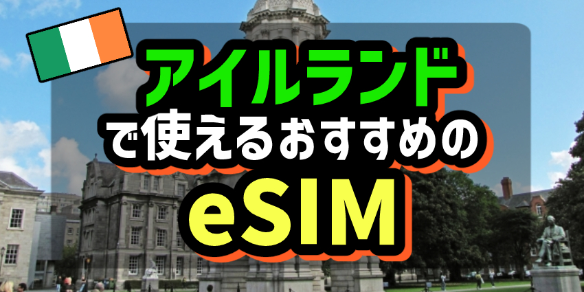 アイルランドで使えるおすすめのeSIM