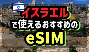 イスラエルで使えるおすすめのeSIM