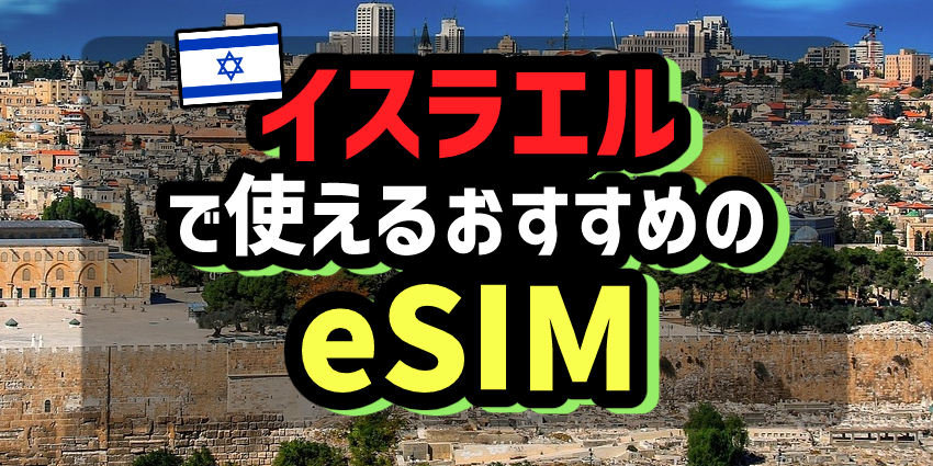 イスラエルで使えるおすすめのeSIM