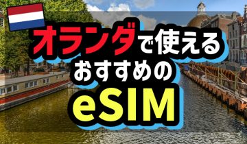 オランダで使えるおすすめのeSIM