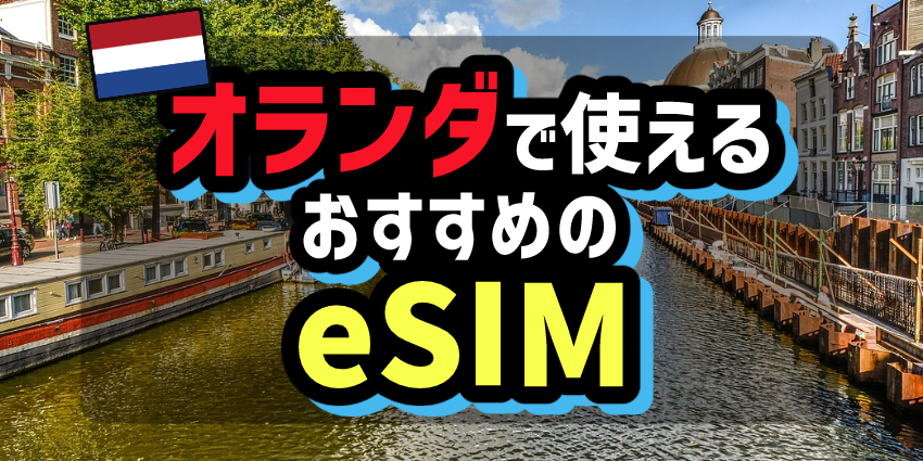 オランダで使えるおすすめのeSIM