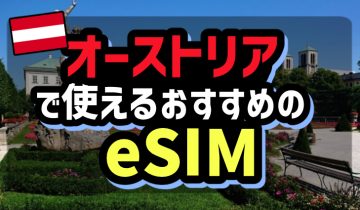 オーストリアで使えるおすすめのeSIM