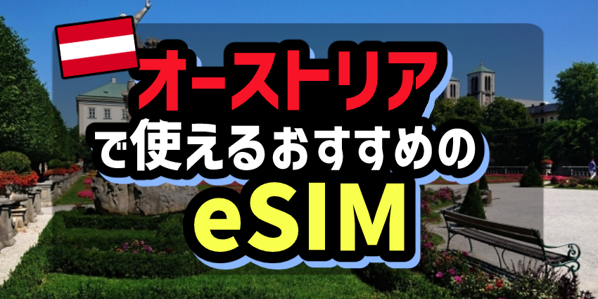 オーストリアで使えるおすすめのeSIM