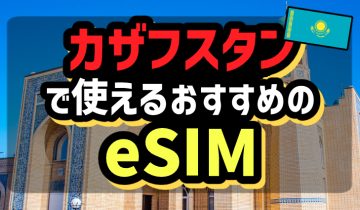 カザフスタンで使えるおすすめのeSIM