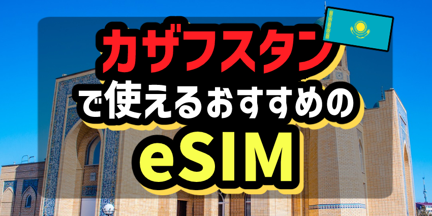 カザフスタンで使えるおすすめのeSIM