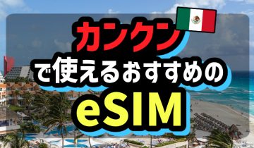 カンクンで使えるおすすめのeSIM