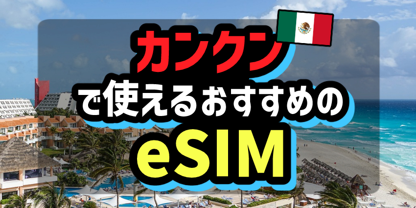 カンクンで使えるおすすめのeSIM