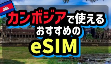 カンボジアで使えるおすすめのeSIM