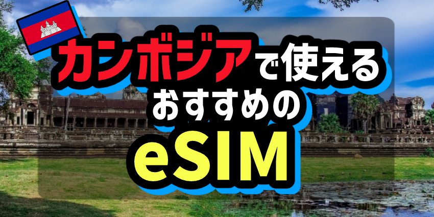 カンボジアで使えるおすすめのeSIM