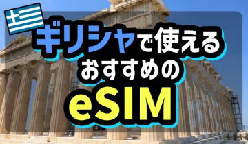 ギリシャで使えるおすすめのeSIM