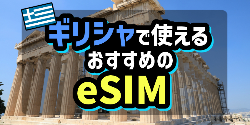 ギリシャで使えるおすすめのeSIM