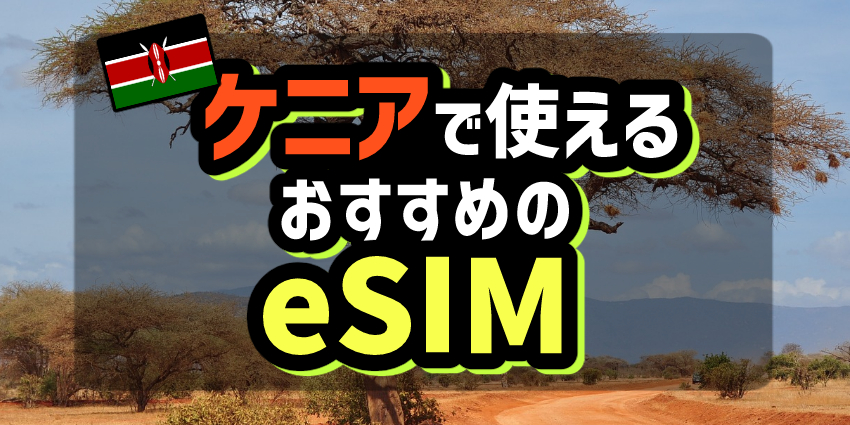 ケニアで使えるおすすめのeSIM