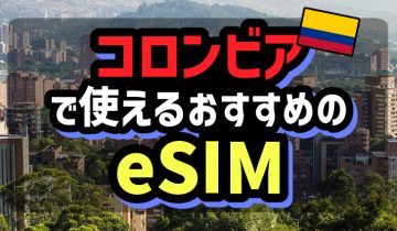 コロンビアで使えるおすすめのeSIM