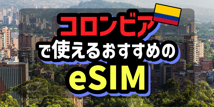 コロンビアで使えるおすすめのeSIM