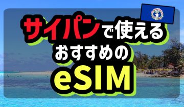 サイパンで使えるおすすめのeSIM