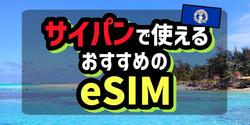 サイパンで使えるおすすめのeSIM