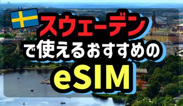 スウェーデンで使えるおすすめのeSIM