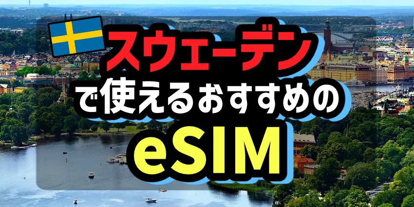 スウェーデンで使えるおすすめのeSIM