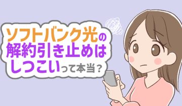 ソフトバンク光の 解約引き止めは しつこいって本当？のアイキャッチ