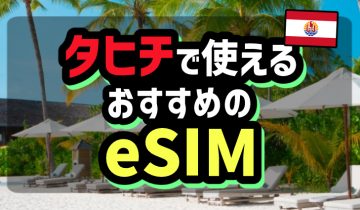 タヒチで使えるおすすめのeSIM