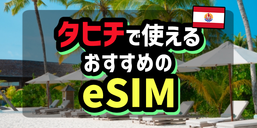 タヒチで使えるおすすめのeSIM