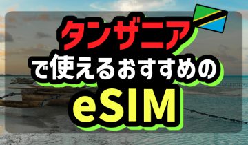 タンザニアで使えるおすすめのeSIM