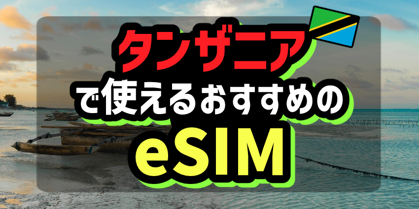 タンザニアで使えるおすすめのeSIM