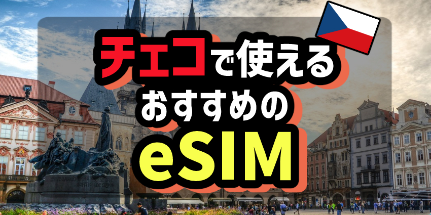 チェコで使えるおすすめのeSIM