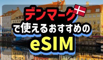 デンマークで使えるおすすめのeSIM