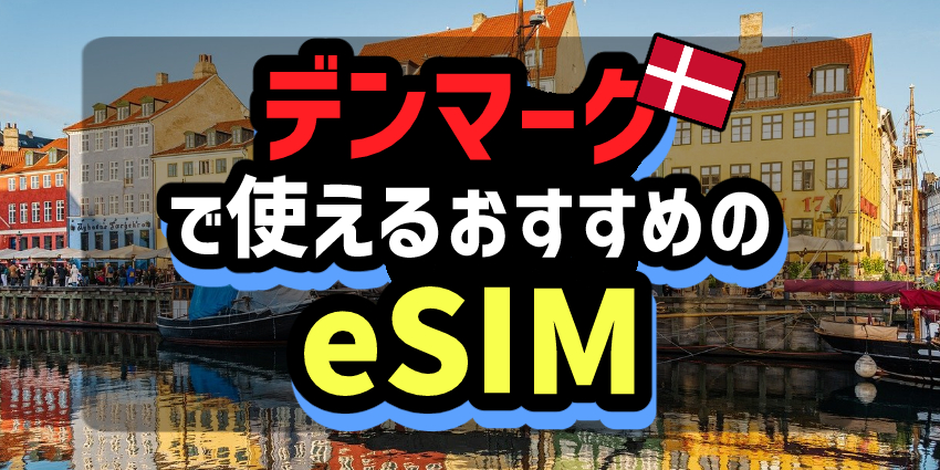 デンマークで使えるおすすめのeSIM