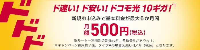 ドコモ光10ギガ6ヶ月間ワンコインキャンペーン