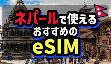 ネパールで使えるおすすめのeSIM