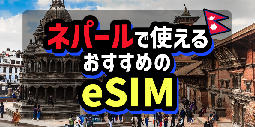 ネパールで使えるおすすめのeSIM