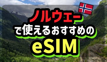 ノルウェーで使えるおすすめのeSIM