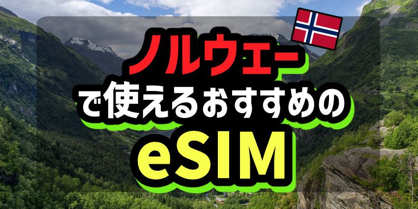 ノルウェーで使えるおすすめのeSIM