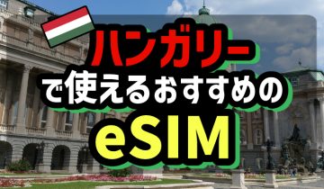 ハンガリーで使えるおすすめのeSIM