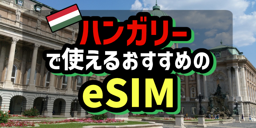 ハンガリーで使えるおすすめのeSIM