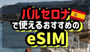 バルセロナで使えるおすすめのeSIM