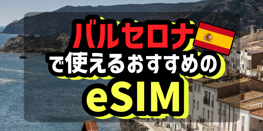 バルセロナで使えるおすすめのeSIM