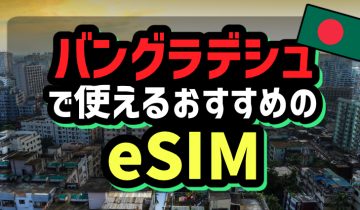 バングラデシュで使えるおすすめのeSIM