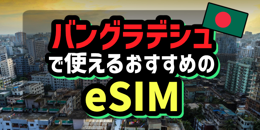 バングラデシュで使えるおすすめのeSIM