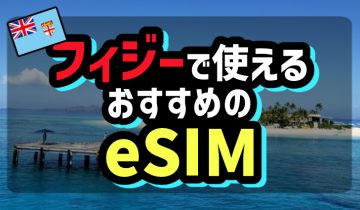 フィジーで使えるおすすめのeSIM