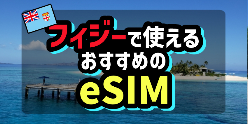 フィジーで使えるおすすめのeSIM