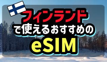 フィンランドで使えるおすすめのeSIM