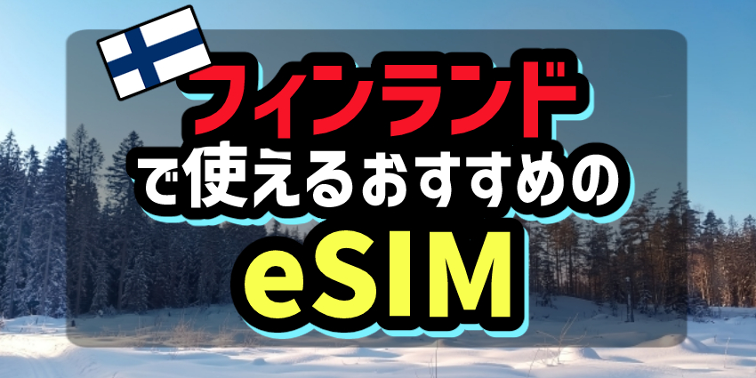 フィンランドで使えるおすすめのeSIM