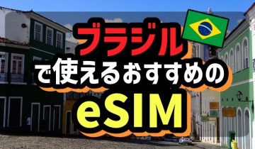 ブラジルで使えるおすすめのeSIM