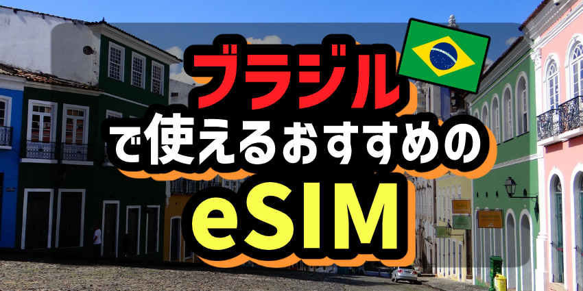 ブラジルで使えるおすすめのeSIM