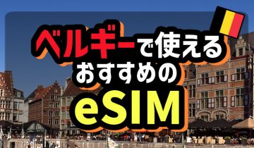 ベルギーで使えるおすすめのeSIM