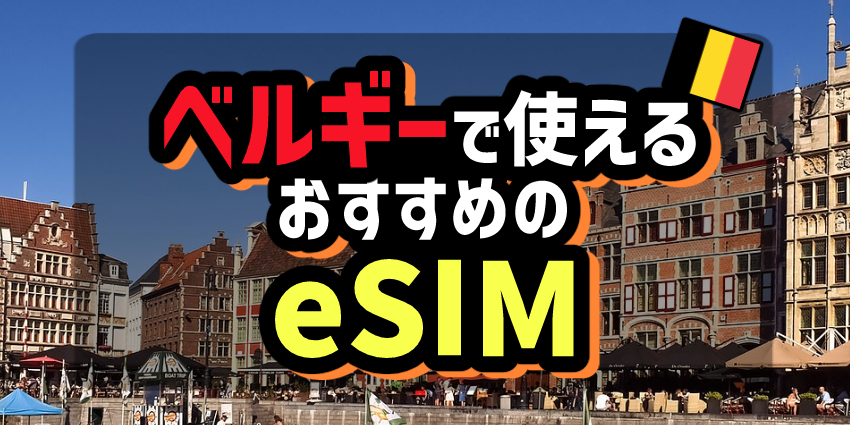 ベルギーで使えるおすすめのeSIM